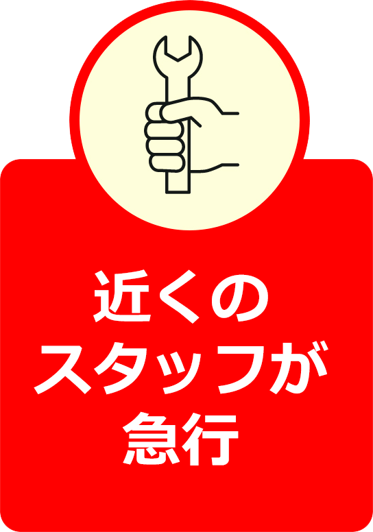 近くのスタッフが急行